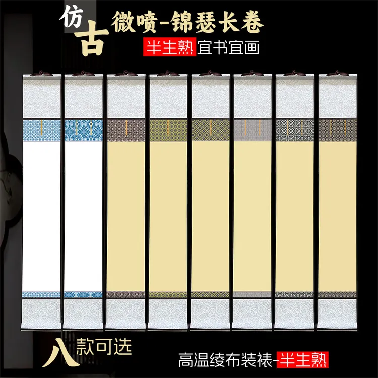 仿古半生条屏【锦瑟微喷长卷】空白宣卷轴文创书画书法作品专用挂轴