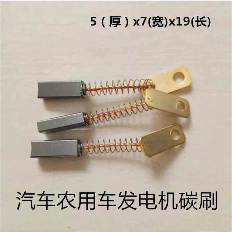 硅整流发电机碳刷