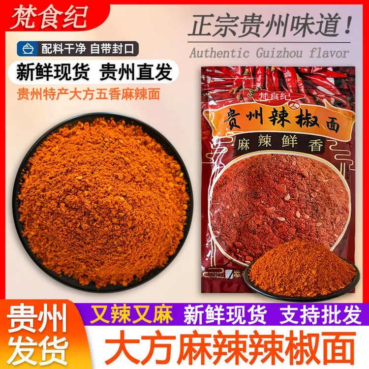 贵州辣椒面毕节大方五香麻辣辣椒面辣椒粉烧烤料烙锅烤肉蘸料调料