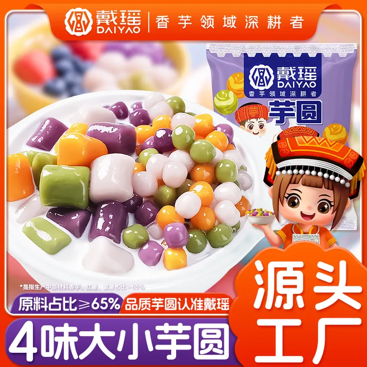戴瑶芋圆商用四色大小冰汤圆水果捞鲜芋鲜摆摊饱饱碗奶茶仙草粉