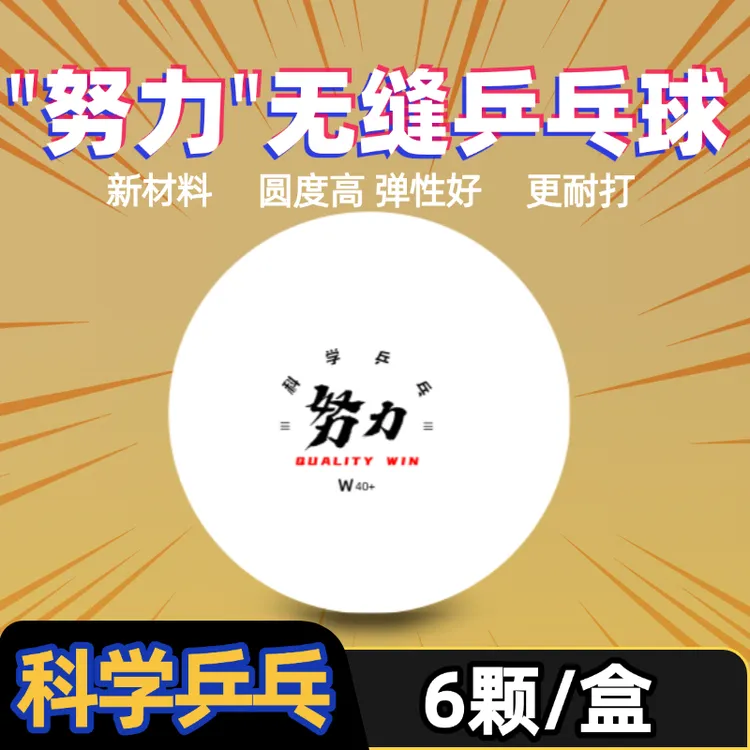 【科学乒乓】无缝乒乓球新材料三星乒乓球耐打稳定【努力】系列