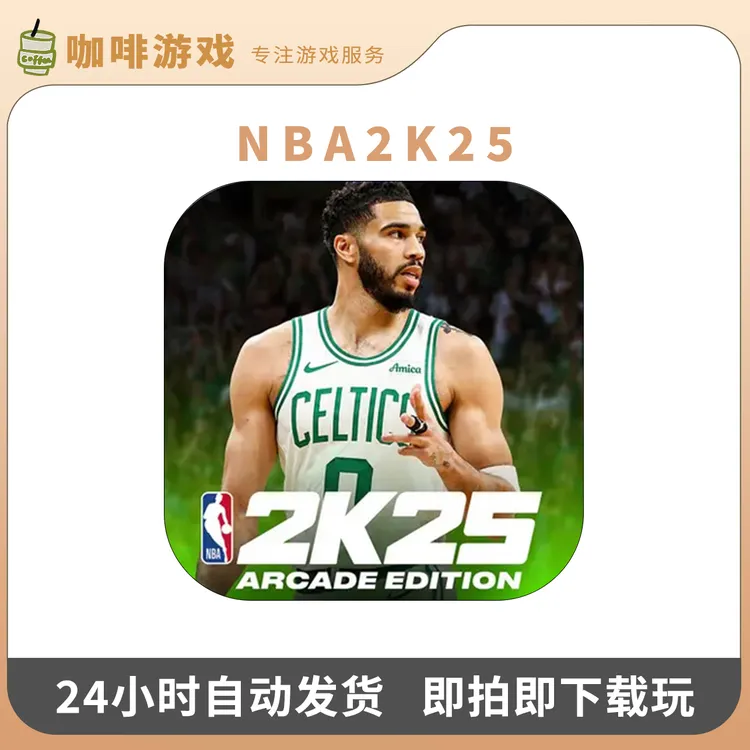 NBA2K25 1.8版本 商店正版 2K25直装版 Arcade订阅 游戏安装服务