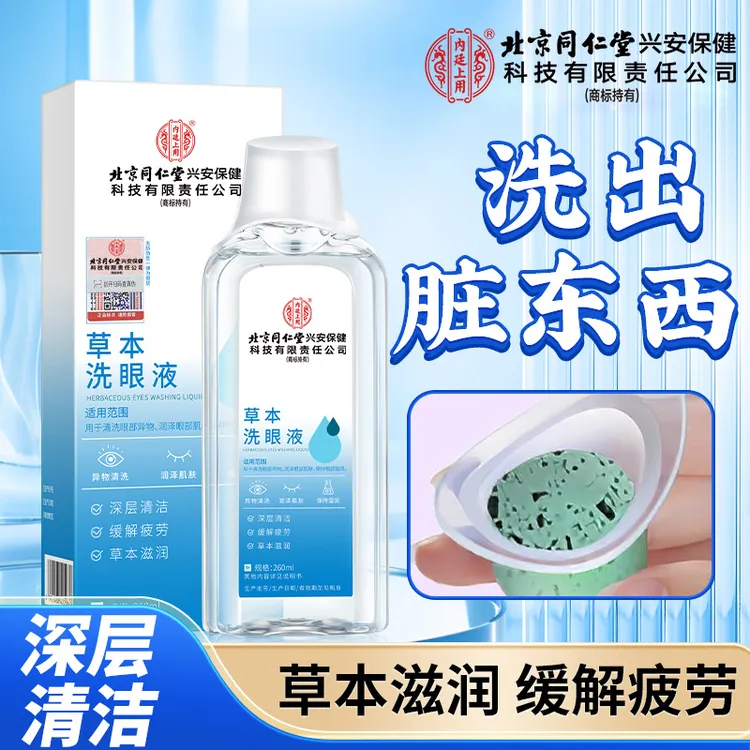 北京同仁堂内廷上用草本洗眼液缓解眼睛疲劳干痒视模糊清洁护理液
