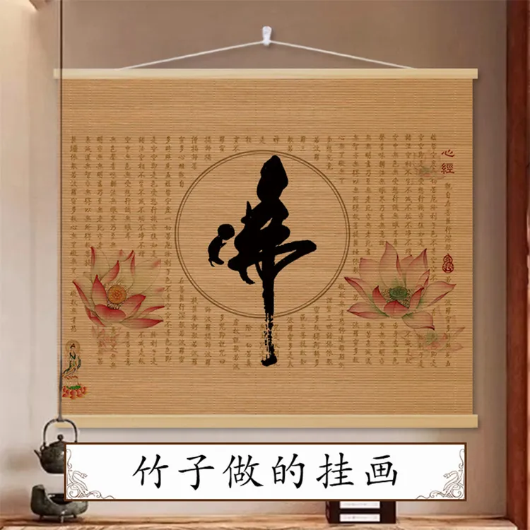 佛堂禅意书法竹帘片挂画中式客厅玄关书房茶室背景墙壁装饰画定制