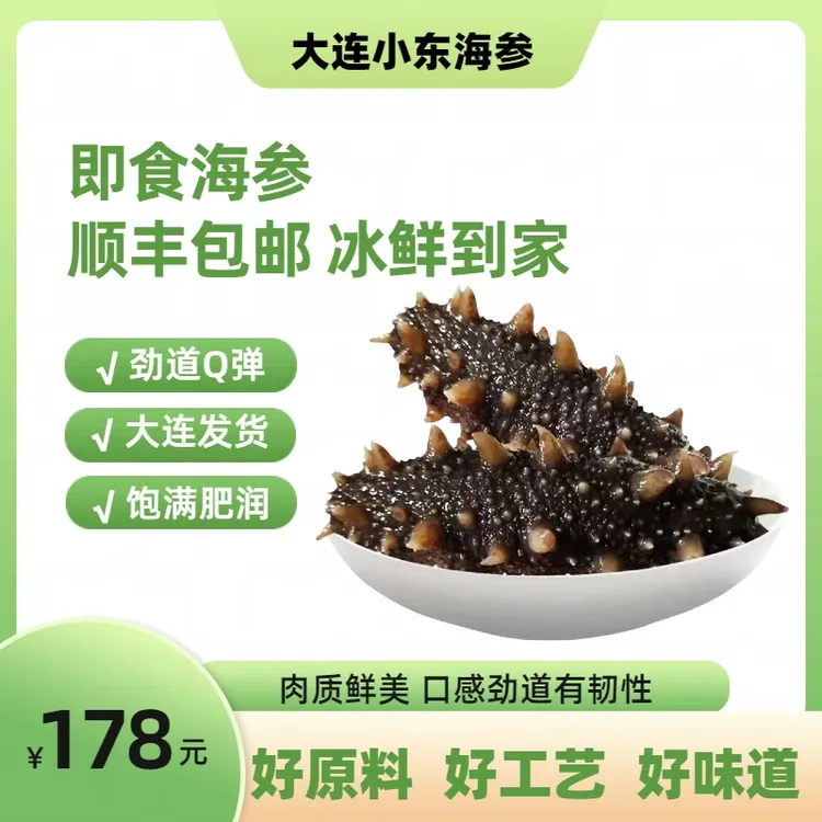 大连即食辽参海参]大头9A高品质劲道大连辽参零0添加免费试吃