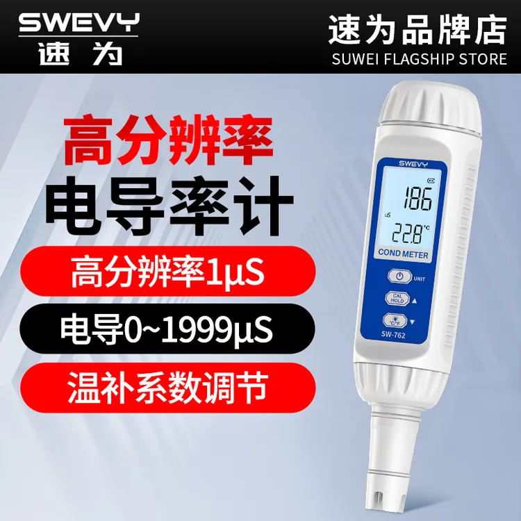 速为水质检测仪家用工业高精度饮用水水质硬度测试笔电导率测定仪