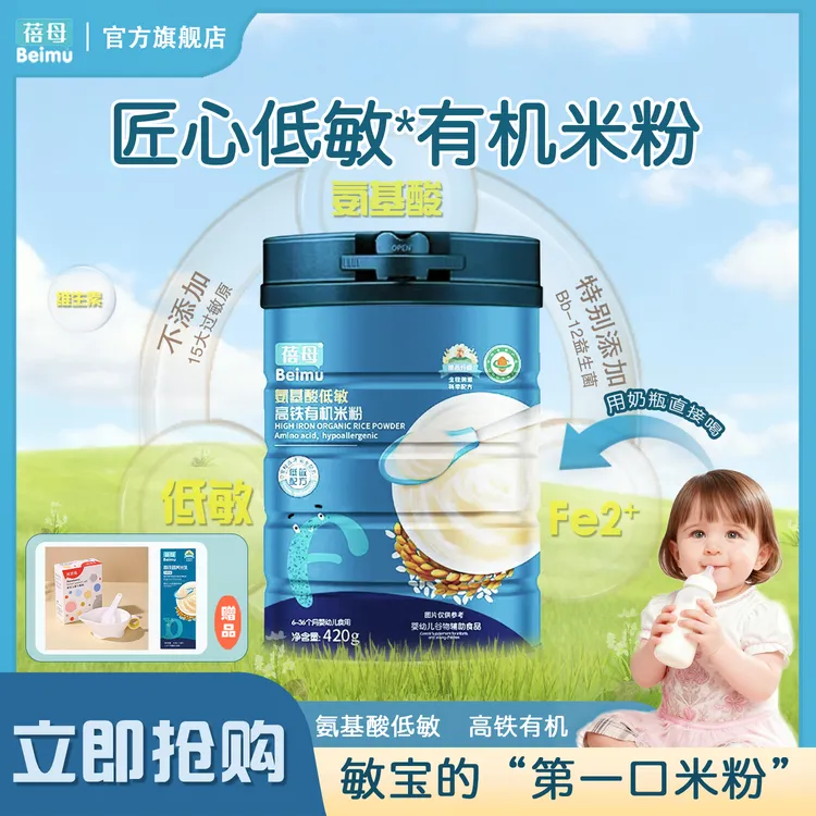 【适配小敏感】蓓母氨基酸低敏高铁有机米粉420g婴幼儿高铁米乳辅食