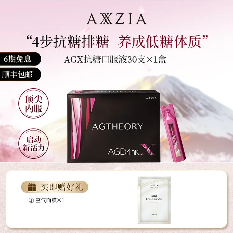 【专属】AXXZIA/晓姿AGX口服液25ml*30支/盒