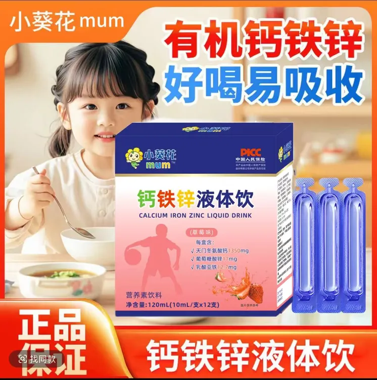 【钙铁锌三重营养】钙铁锌液体饮青少年味带防伪有质检放心