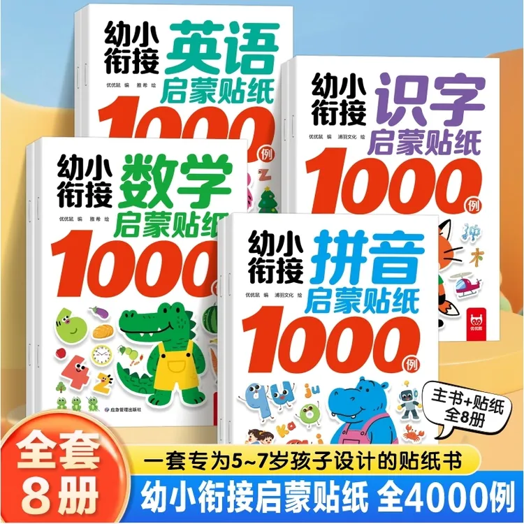幼小衔接启蒙贴纸4000例全套8册识字贴纸数学启蒙拼音贴纸书
