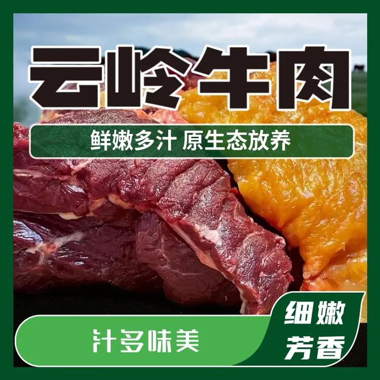 云南云岭高山草饲金膘土黄牛肉一物一拍