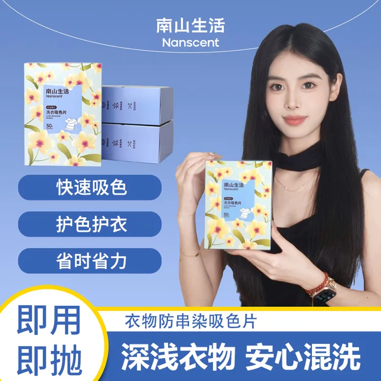 南山生活吸色片防染色串色家用洗衣片便捷装可机洗吸色护色