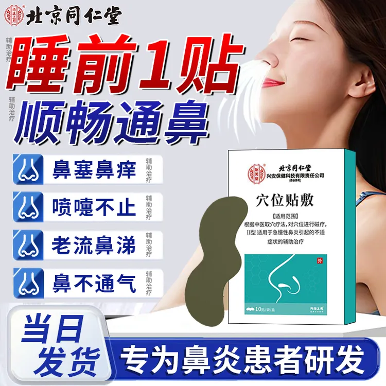 北京同仁堂鼻炎贴鼻贴成人官方正品专用过敏急慢性鼻炎鼻塞鼻痒不通气打喷嚏流鼻涕急慢性鼻炎鼻窦炎通气辅助治疗怡美堂穴位贴敷