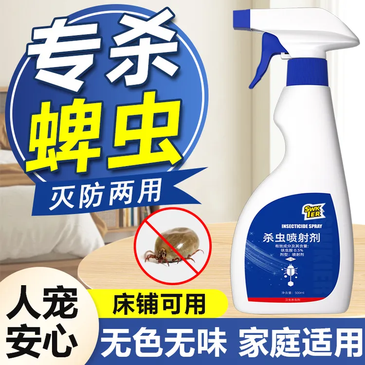 蜱虫专用药杀虫剂驱虫喷雾器床上非无毒家庭去除跳蚤体外虱子神器