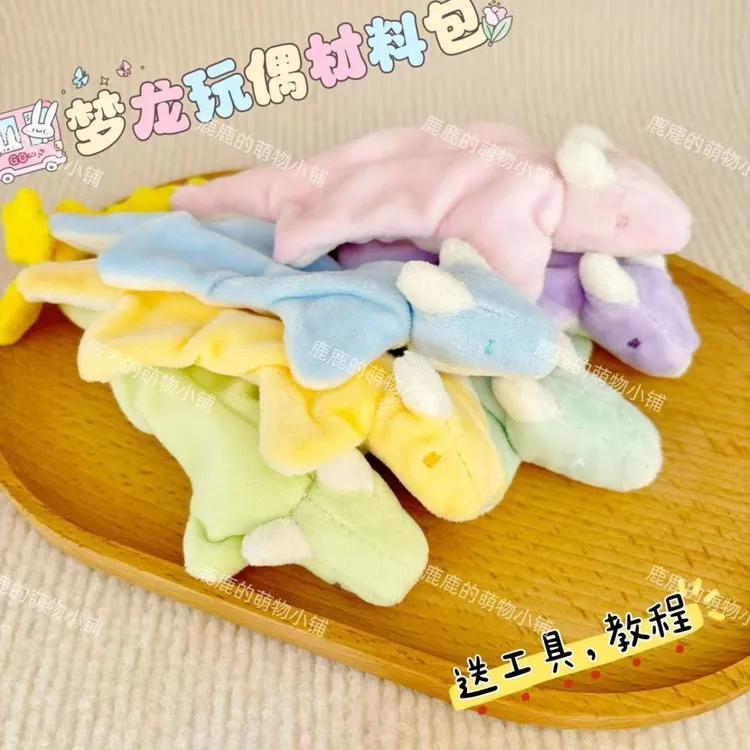 【美黎】可爱梦龙玩偶材料包手工DIY套装自制毛绒玩具娃娃卡通玩偶