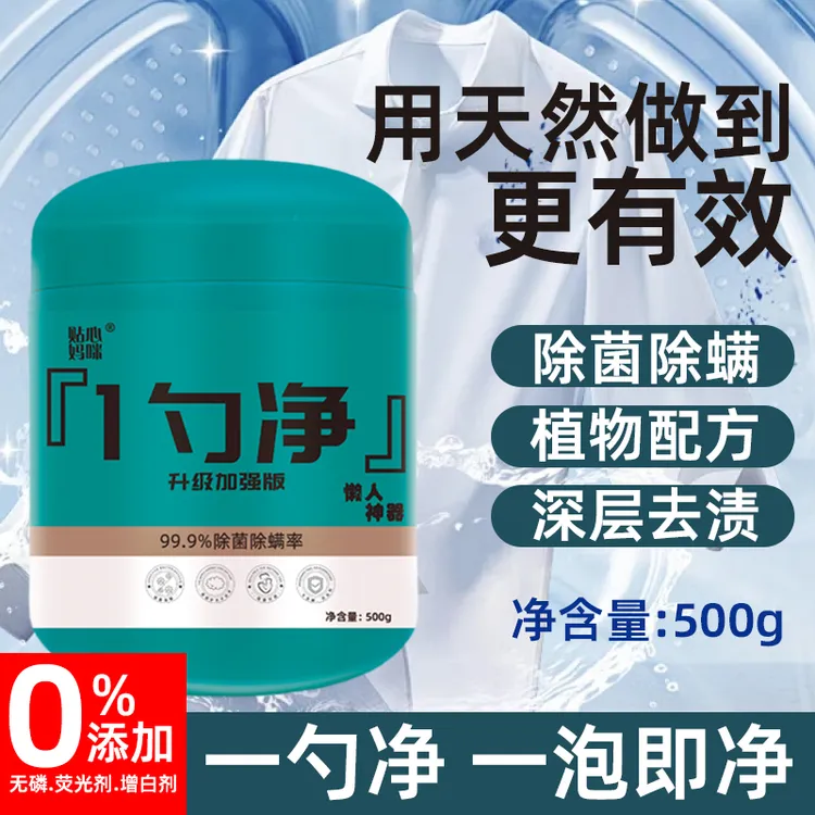 贴心妈咪【升级加强】一勺净深层去污除菌除螨增白