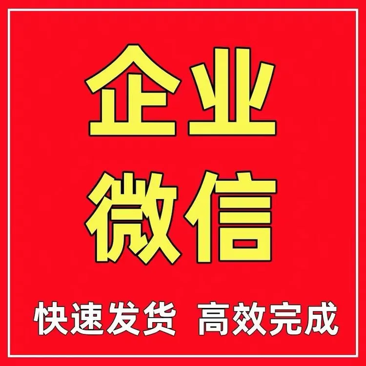 企业微信加好友添加好友去重拉新