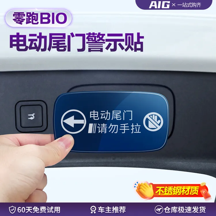 适用于零跑B10后备箱电动尾门贴不锈钢开门警示按键拉手开关用品