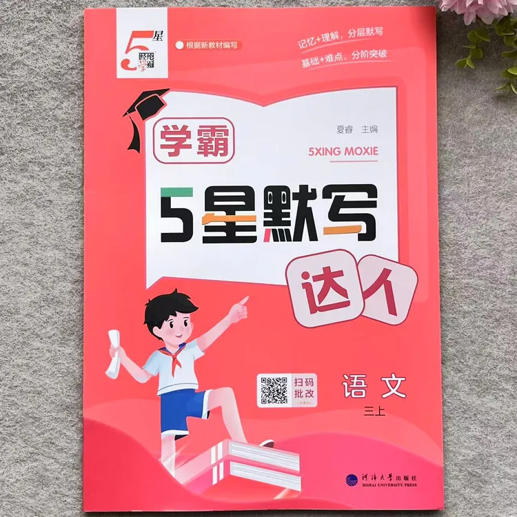三年级上册学霸5星默写达人语文同步默写专项练习人教版一课一练
