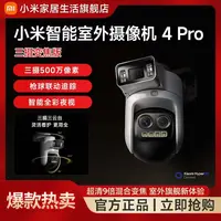 小米智能室外摄像机4 Pro 三摄变焦版