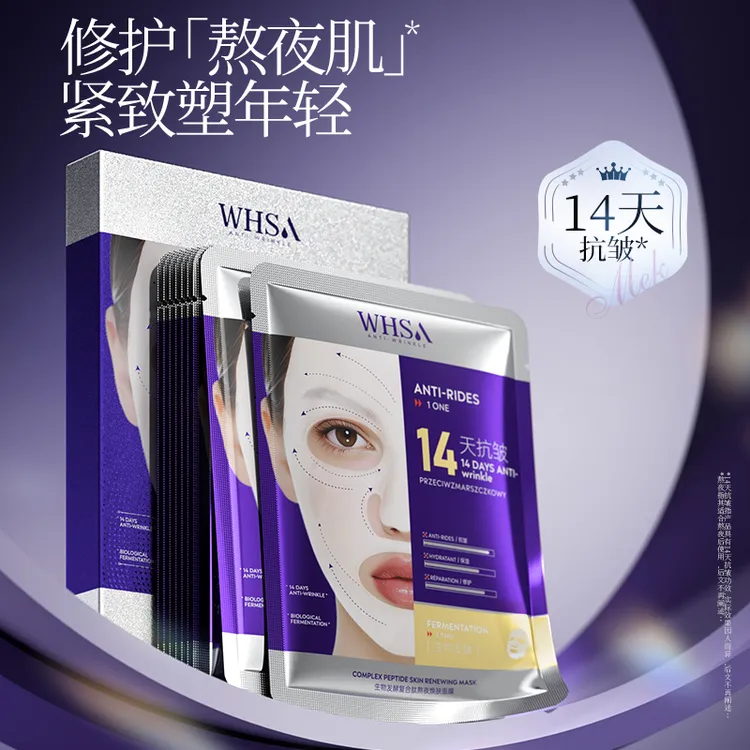 Whsa生物发酵复合肽熬夜焕肤面膜