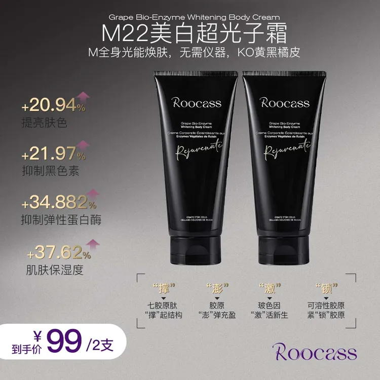 ROOCASS葡萄生物酶M22超光子美白香氛身体冷霜保湿润肤持久留香