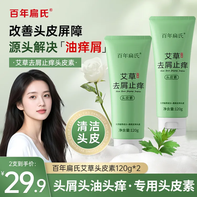 【到手2支】百年扁氏艾草去屑止痒头皮素120g*2支 深层洁净头皮-ZS