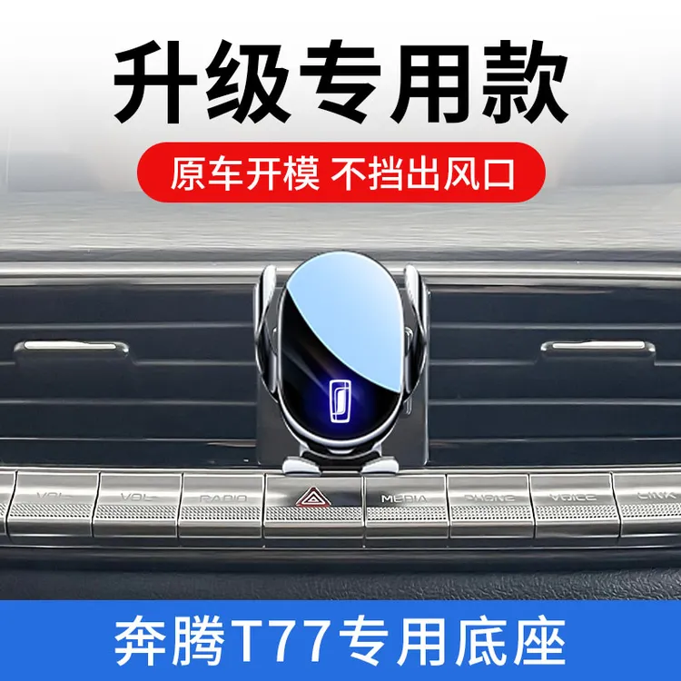 奔腾t77手机车载支架专用出风口导航支撑改装配件车内饰用品大全