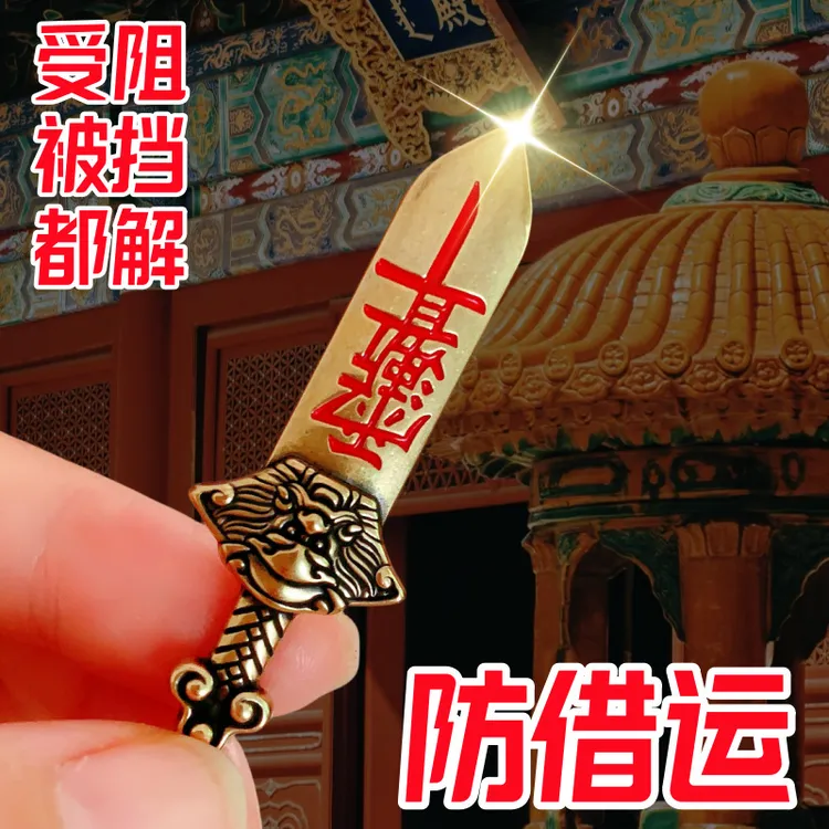 【师傅推荐】防借运青铜宝剑开福大宝剑时运不济带一个钥匙扣挂件