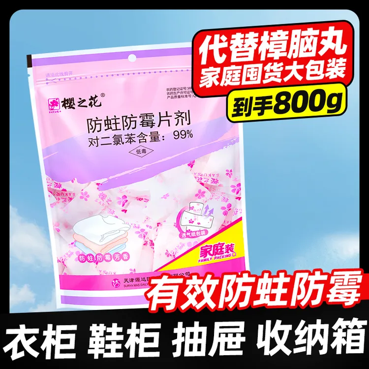樱之花防霉防蛀片800g代替樟脑丸换季收纳棉毛卫生球家用衣柜书柜