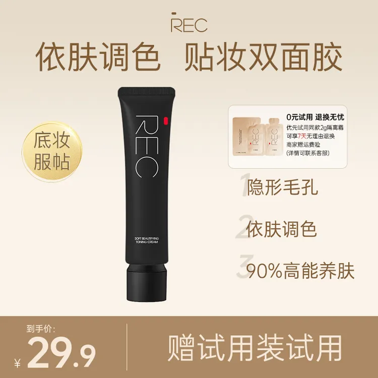 REC芮客柔光粉润调色隔离霜01柔肤色30ml 修饰修护【旗舰店】