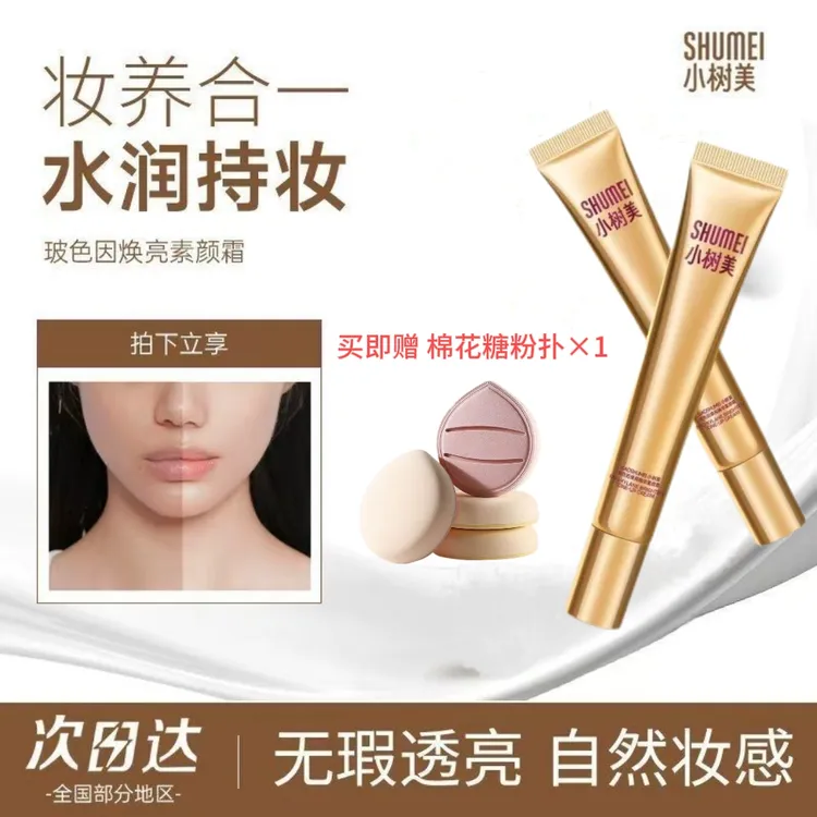 【买一送一】小树美玻色因焕亮精华正品素颜霜遮瑕提亮养肤自然美颜