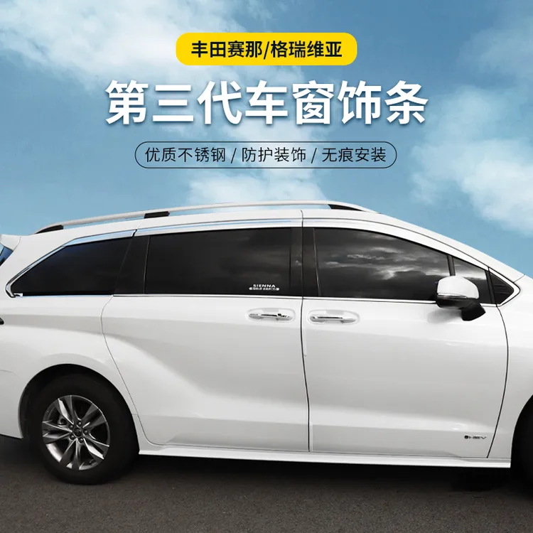 适用于21-26款丰田赛那车窗饰条塞纳格瑞维亚改装全车窗装饰亮条
