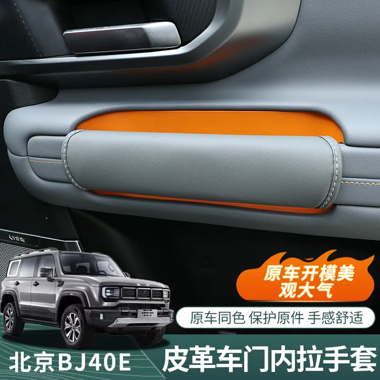 BJ40E增程专用车门内拉手AB柱车顶扶手纳帕皮保护套城市猎人