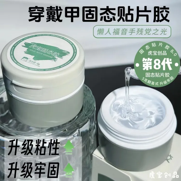 虎宝穿戴甲专用胶重复贴甲片专用胶固态胶贴穿戴甲2025固态贴片胶