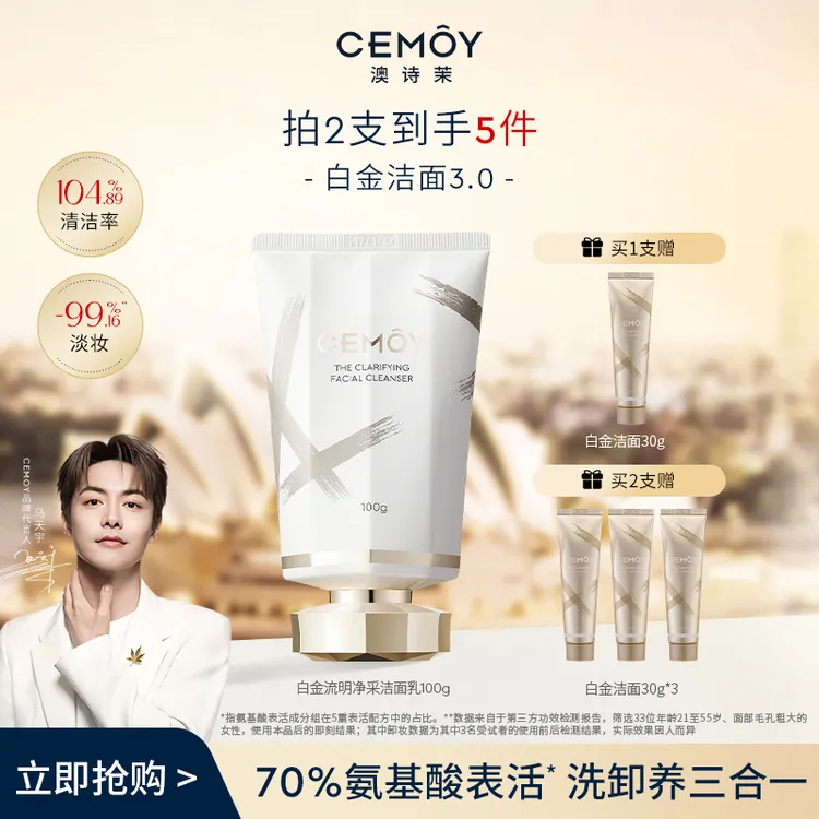 【广东夫妇同款】CEMOY澳诗茉白金赋源臻我白金洁面3.0氨基酸洗面奶