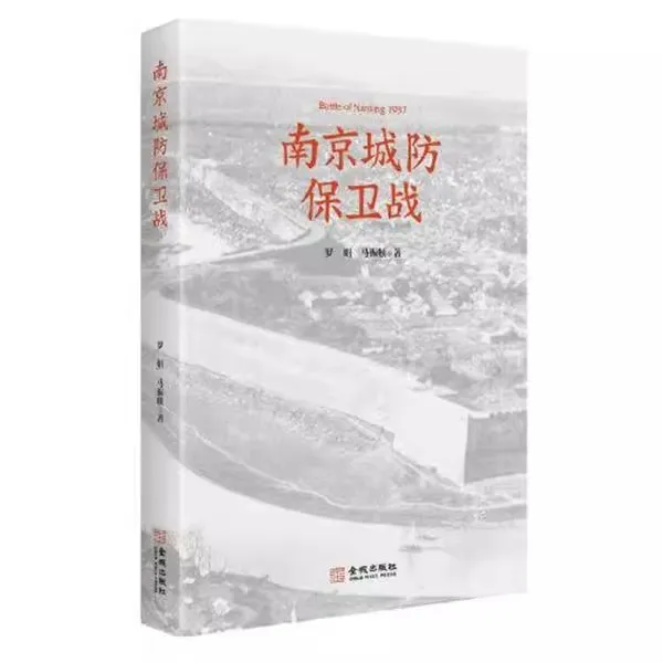 正版南京城防保卫战日军罪行纪实抗日战争抗战文学春潮涌动