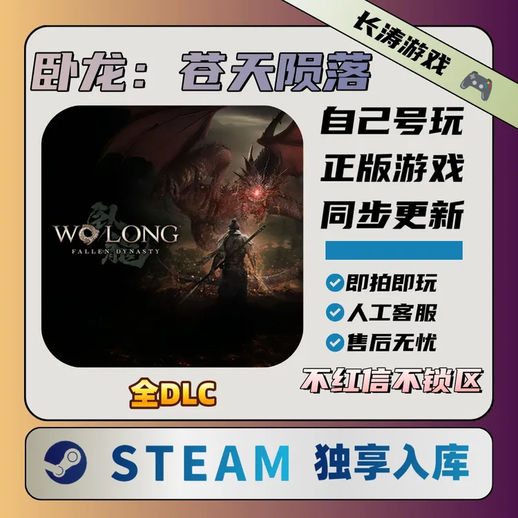 卧龙苍天陨落 Steam 全DLC 激活码CDKey 独享激活入库
