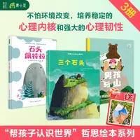 畅销哲学绘本【三个石头+男孩与山+石头佩特拉】心理韧性培养必读