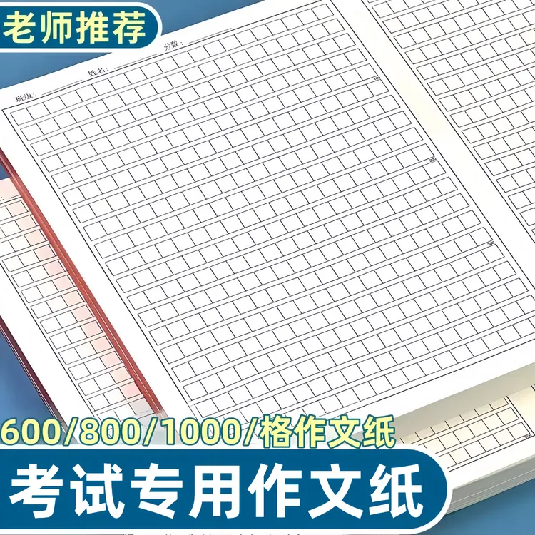 作文纸1000字学生用方格作文稿纸800字中高考考试专用答题考研纸