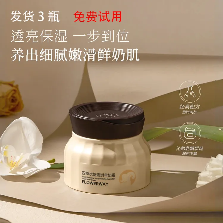 免费试用【3瓶】白鸽好物分享宝玑四季水嫩羊奶霜正品保湿舒缓肌肤 