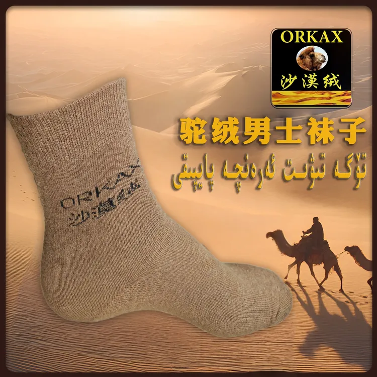 ORKAX沙漠绒保暖驼绒中筒袜（男款——无印花Aranqa） 