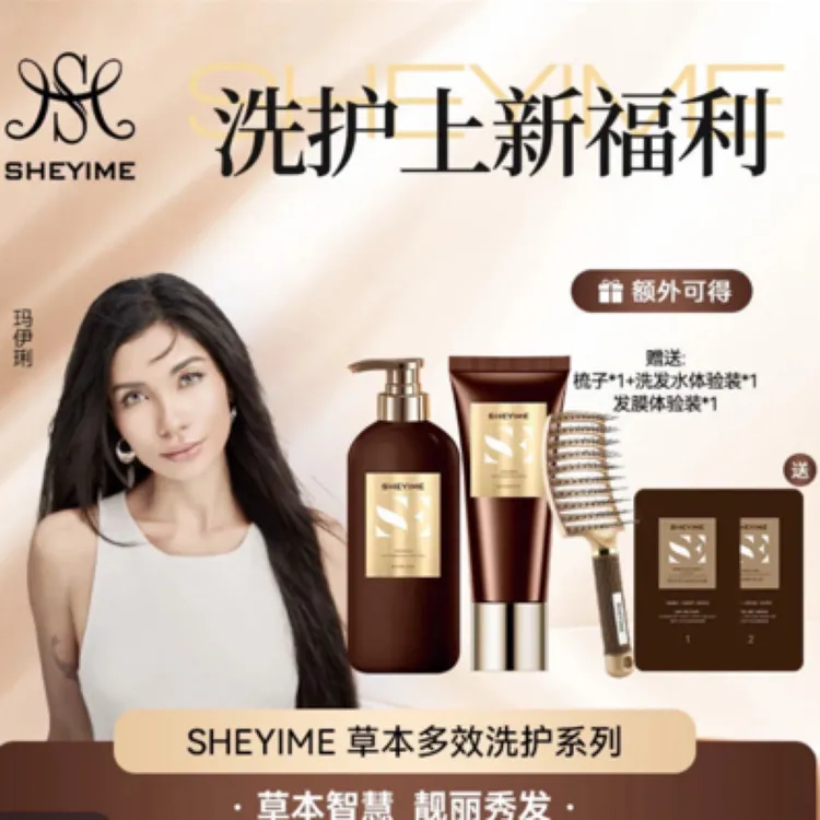 SHEYIME正品 草本多效洗发水修护蛋白套装送试用装梳子