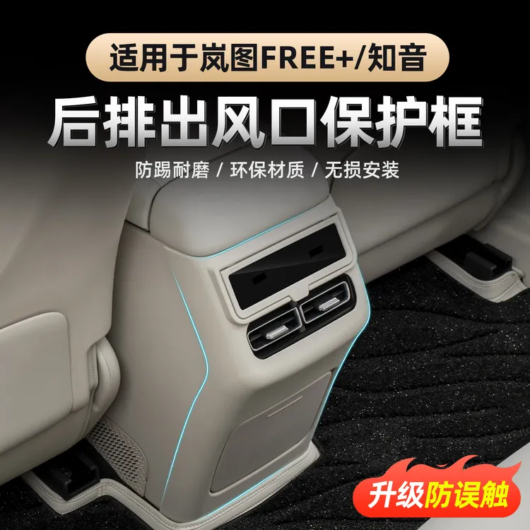 2025款岚图FREE+全新岚图知音后排扶手防踢屏幕保护框 防误触盖板