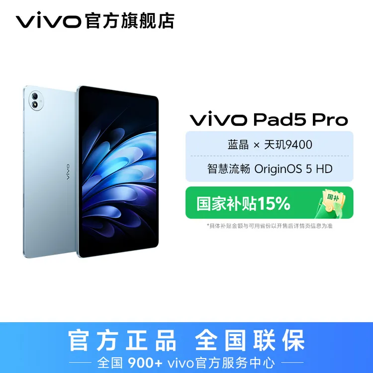 【国家补贴】vivo pad5 pro平板电脑 新品旗舰平板13英寸高清大屏幕