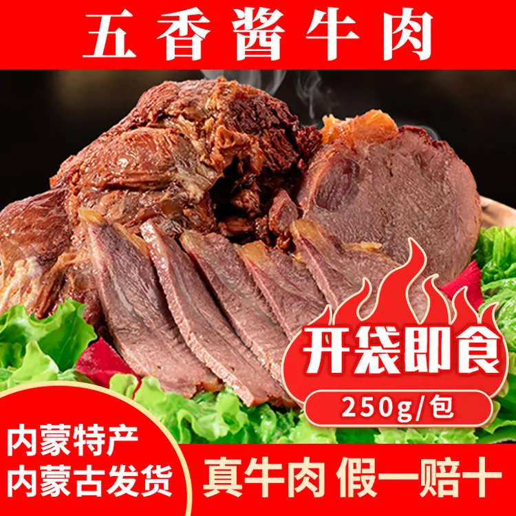内蒙古特产五香酱牛肉250g卤味熟食牛腱子肉大块真空保鲜开袋即食