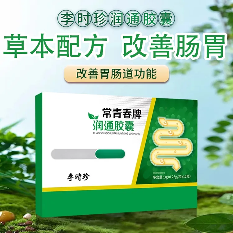 【润通胶囊】李时珍常青春牌润通胶囊祖正品肠胃不顺医堂椎名制药