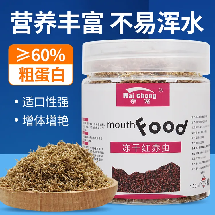 冻干红虫鱼食多种观赏鱼通用型高蛋白增色营养健康冻干小型鱼饲料