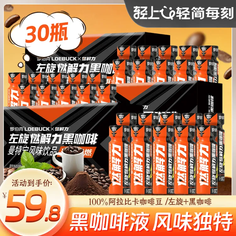 【到手30瓶】左旋黑咖啡液开盖即饮饮料运动健身咖啡液60ml便携装