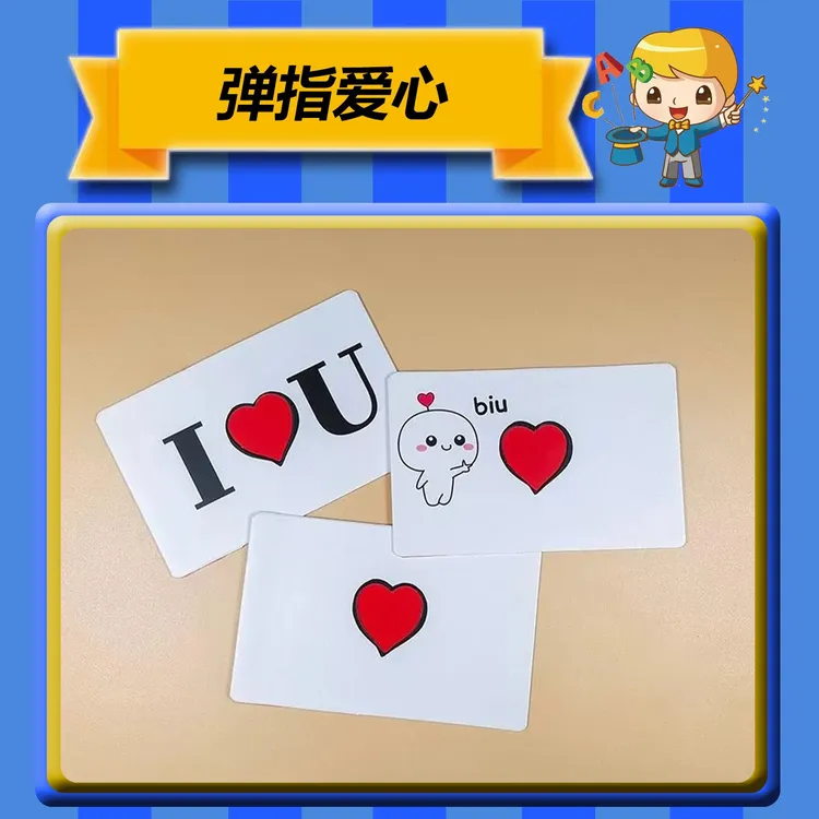 弹指爱心近景互动魔术道具变爱心魔术变牌爱心纸牌表白神器趣味